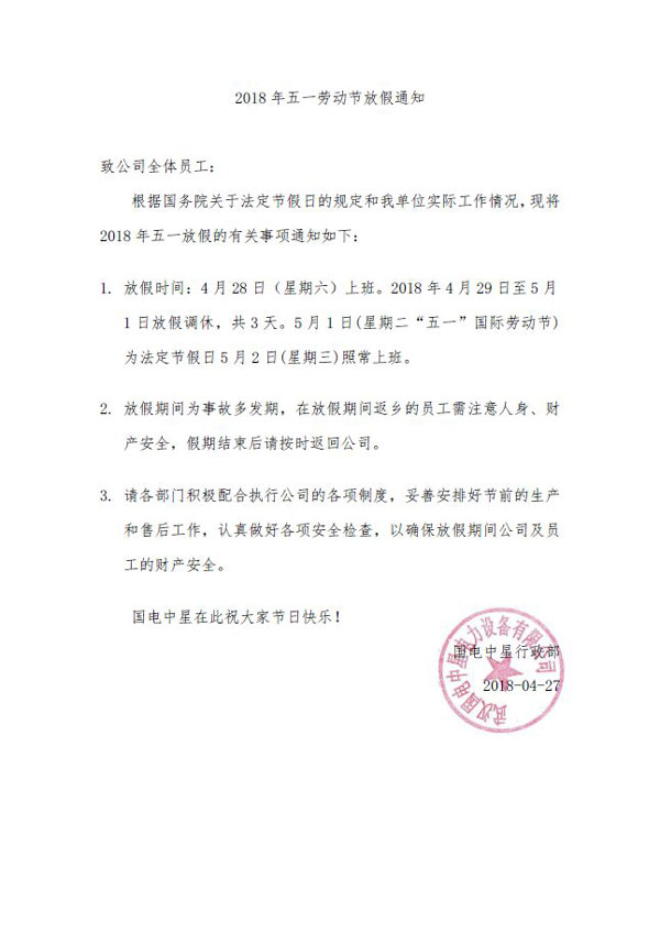 國(guó)電中星五一放假通知-1.jpg