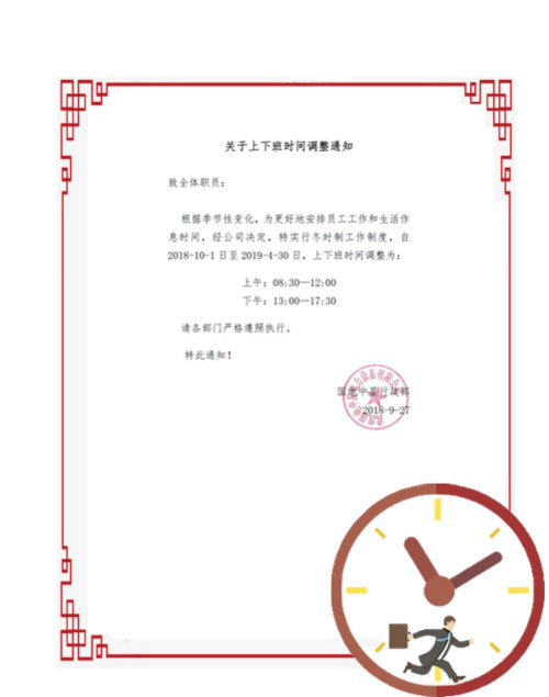 國(guó)電中星2018年冬時(shí)制上下班時(shí)間調(diào)整通知-1.jpg 國(guó)電中星2018年冬時(shí)制上下班時(shí)間調(diào)整通知-1.jpg