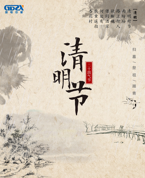 國(guó)電中星清明節(jié)放假通知.jpg 國(guó)電中星清明節(jié)放假通知.jpg