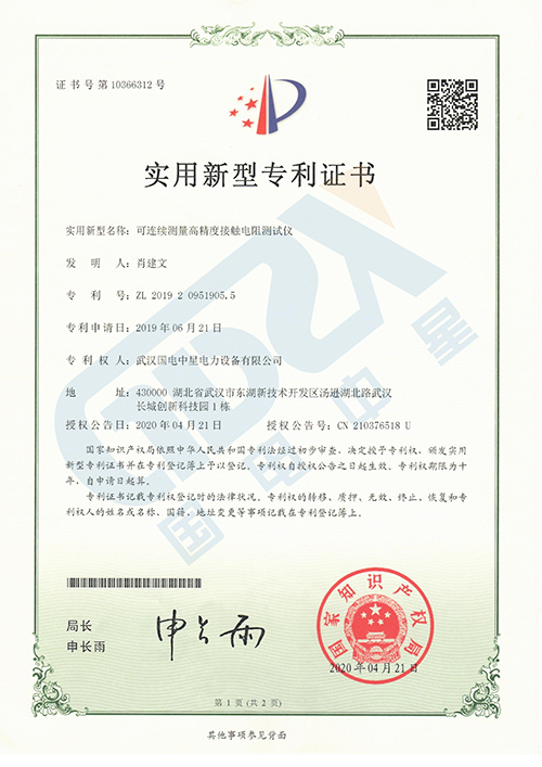 可連續(xù)測量高精度接觸電阻測試儀專利證書 可連續(xù)測量高精度接觸電阻測試儀專利證書